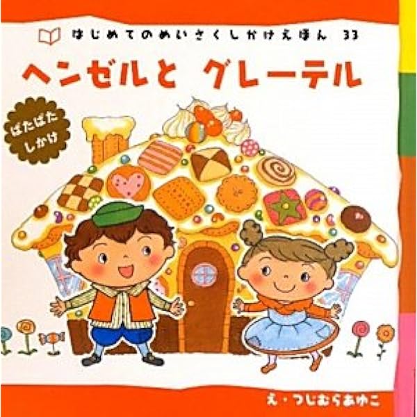 Amazon.co.jp: わらしべちょうじゃ (はじめてのめいさくしかけ